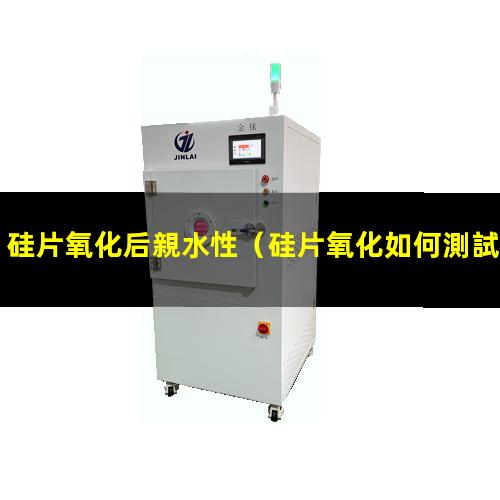 硅片氧化后親水性