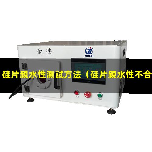 硅片親水性測試方法