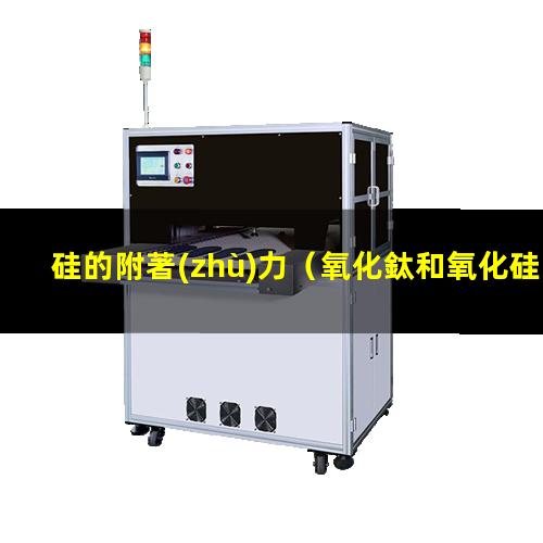硅的附著(zhù)力