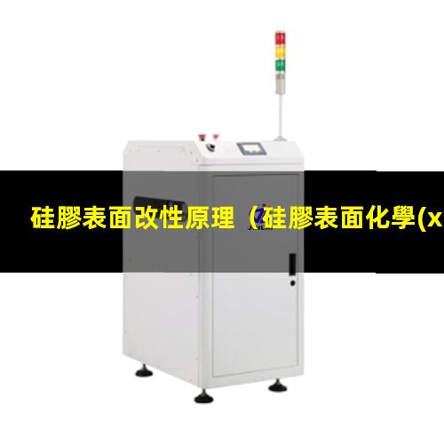 硅膠表面改性原理