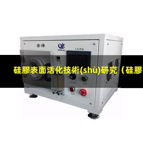 硅膠表面活化技術(shù)研究