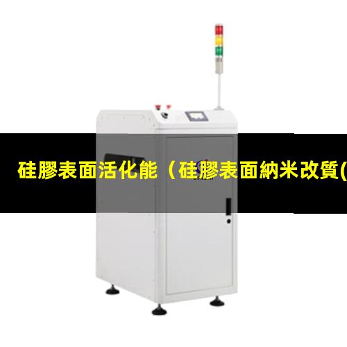 硅膠表面活化能