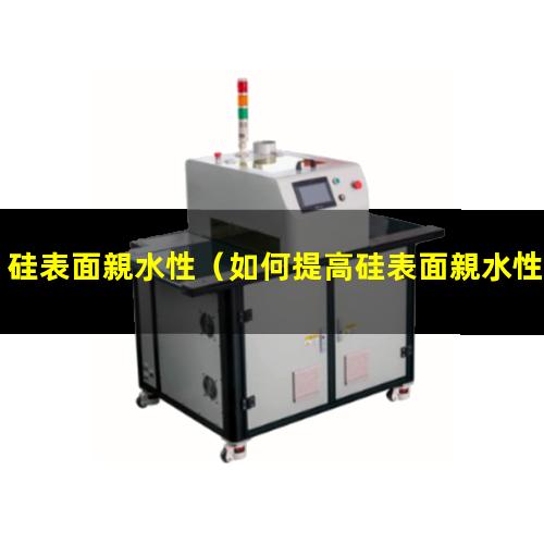 硅表面親水性
