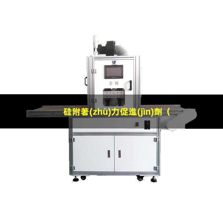 硅附著(zhù)力促進(jìn)劑