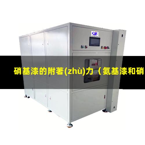 硝基漆的附著(zhù)力