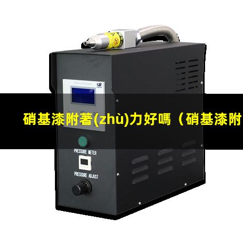 硝基漆附著(zhù)力好嗎