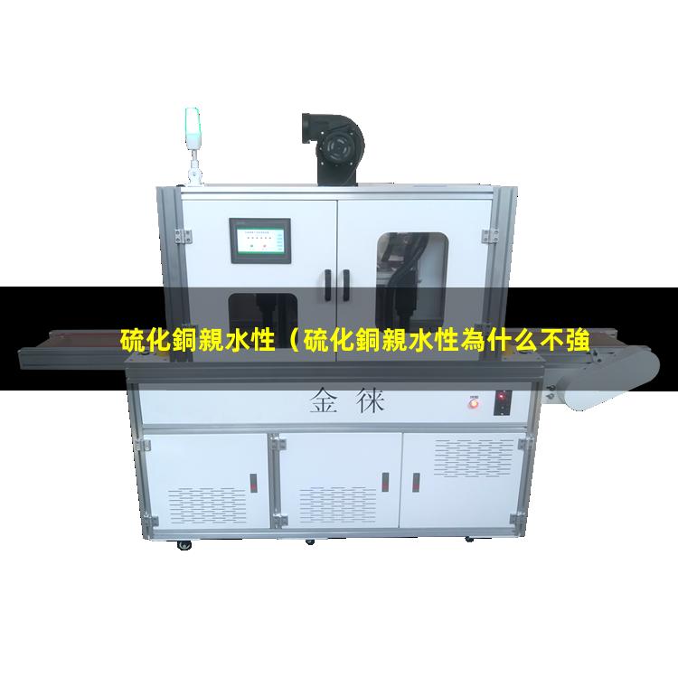 硫化銅親水性