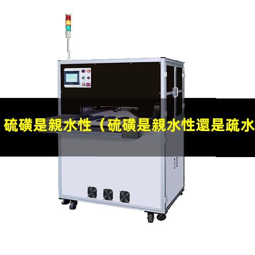 硫磺是親水性