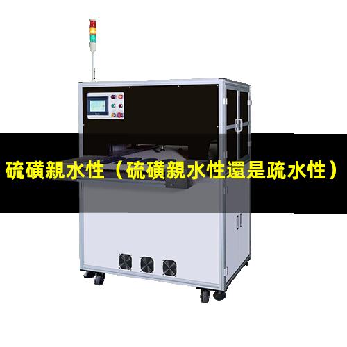 硫磺親水性