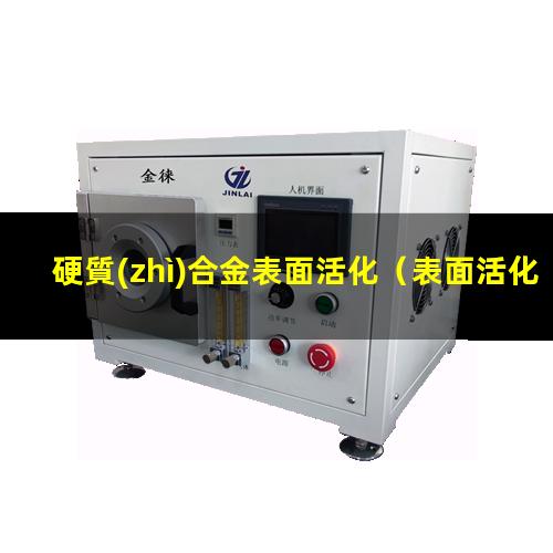 硬質(zhì)合金表面活化