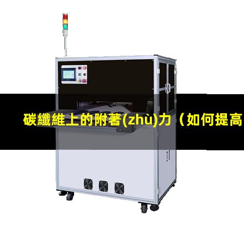 碳纖維上的附著(zhù)力
