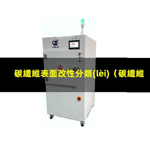 碳纖維表面改性分類(lèi)（碳纖維表面改性的目的）