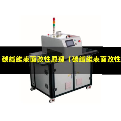 碳纖維表面改性原理