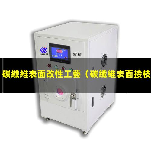 碳纖維表面改性工藝（碳纖維表面接枝改性）