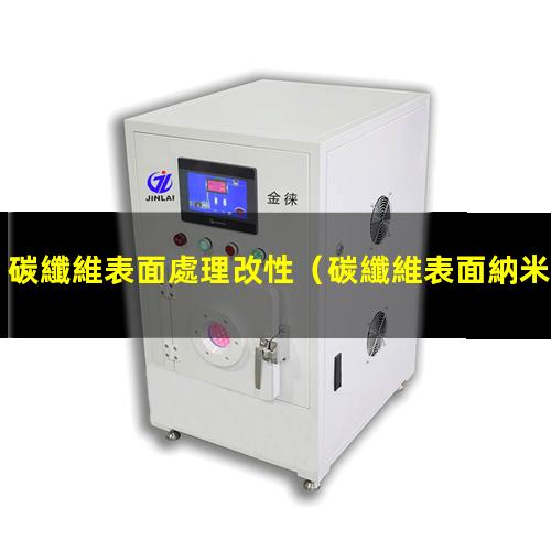 碳纖維表面處理改性