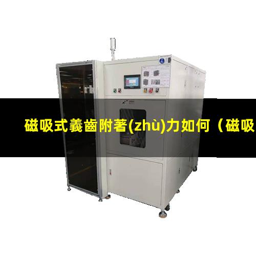 磁吸式義齒附著(zhù)力如何