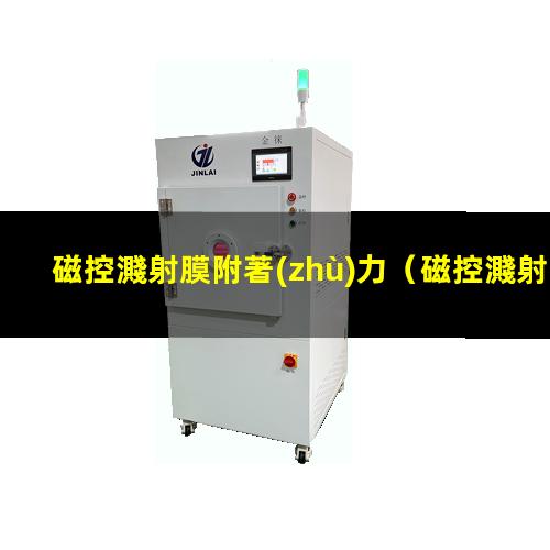 磁控濺射膜附著(zhù)力