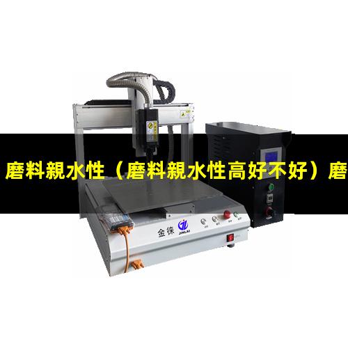磨料親水性