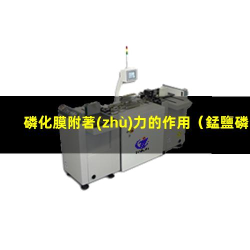 磷化膜附著(zhù)力的作用