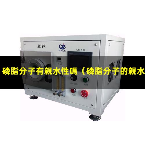 磷脂分子有親水性嗎