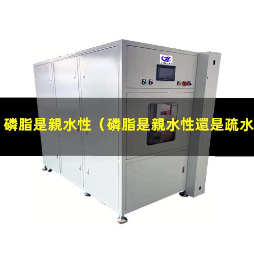 磷脂是親水性
