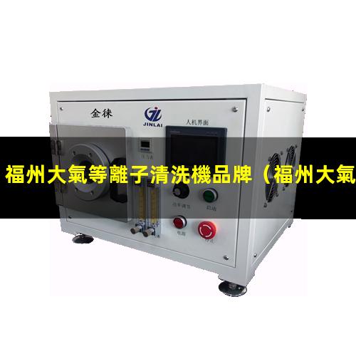 福州大氣等離子清洗機品牌