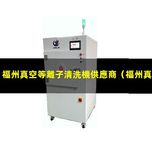 福州真空等離子清洗機供應商