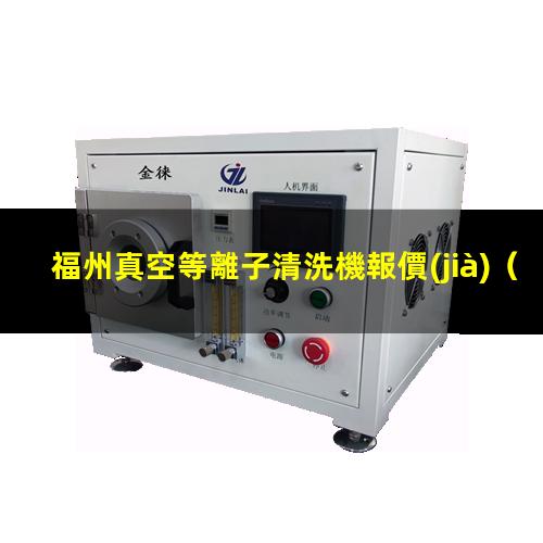 福州真空等離子清洗機報價(jià)