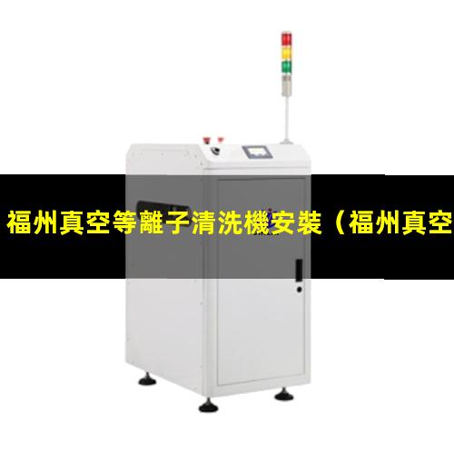 福州真空等離子清洗機安裝
