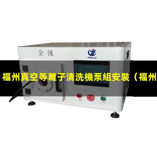 福州真空等離子清洗機泵組安裝