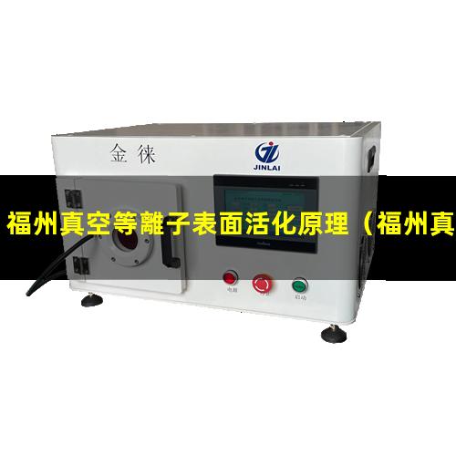 福州真空等離子表面活化原理