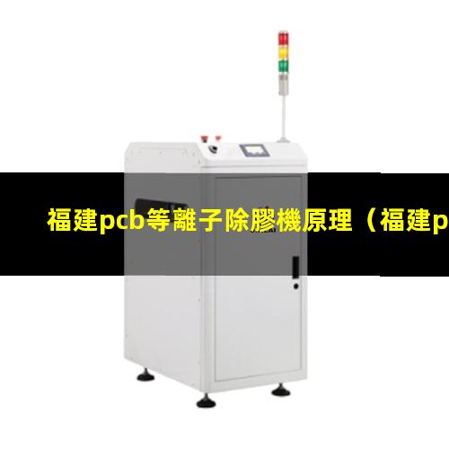 福建pcb等離子除膠機原理