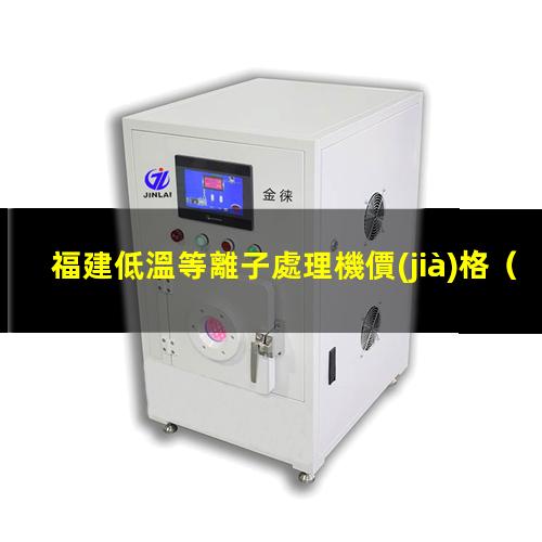 福建低溫等離子處理機價(jià)格