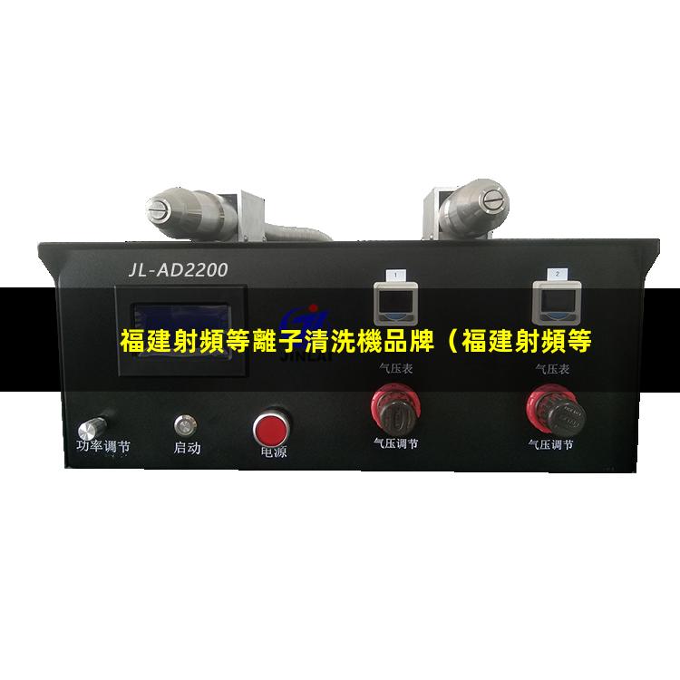 福建射頻等離子清洗機品牌