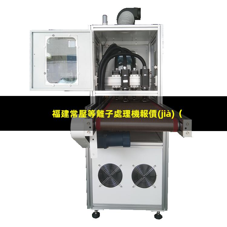 福建常壓等離子處理機報價(jià)