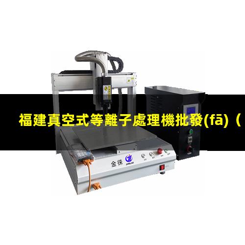 福建真空式等離子處理機批發(fā)