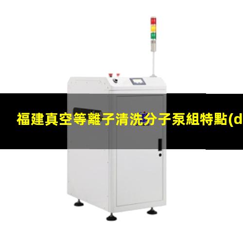 福建真空等離子清洗分子泵組特點(diǎn)