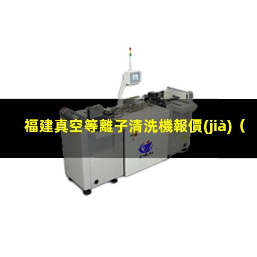 福建真空等離子清洗機報價(jià)