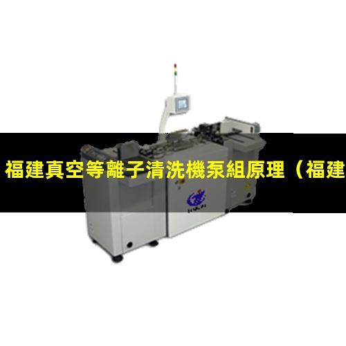 福建真空等離子清洗機泵組原理