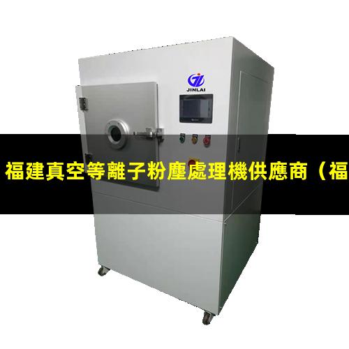 福建真空等離子粉塵處理機供應商