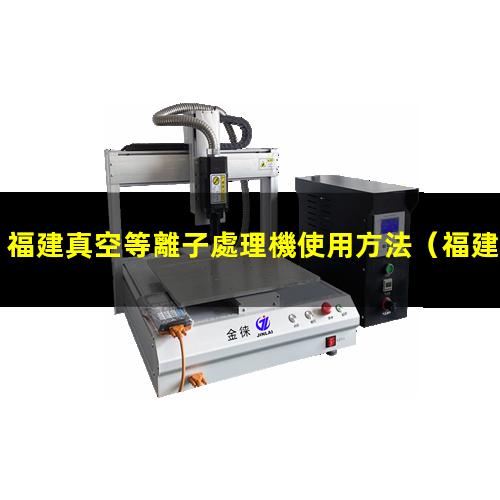 福建真空等離子處理機使用方法