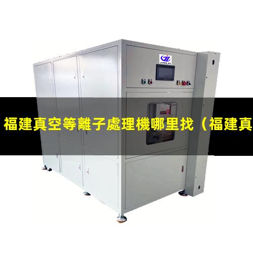 福建真空等離子處理機哪里找