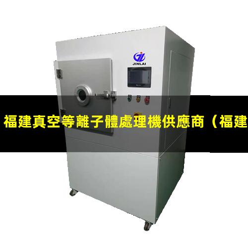 福建真空等離子體處理機供應商