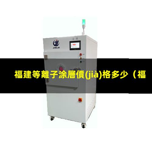 福建等離子涂層價(jià)格多少