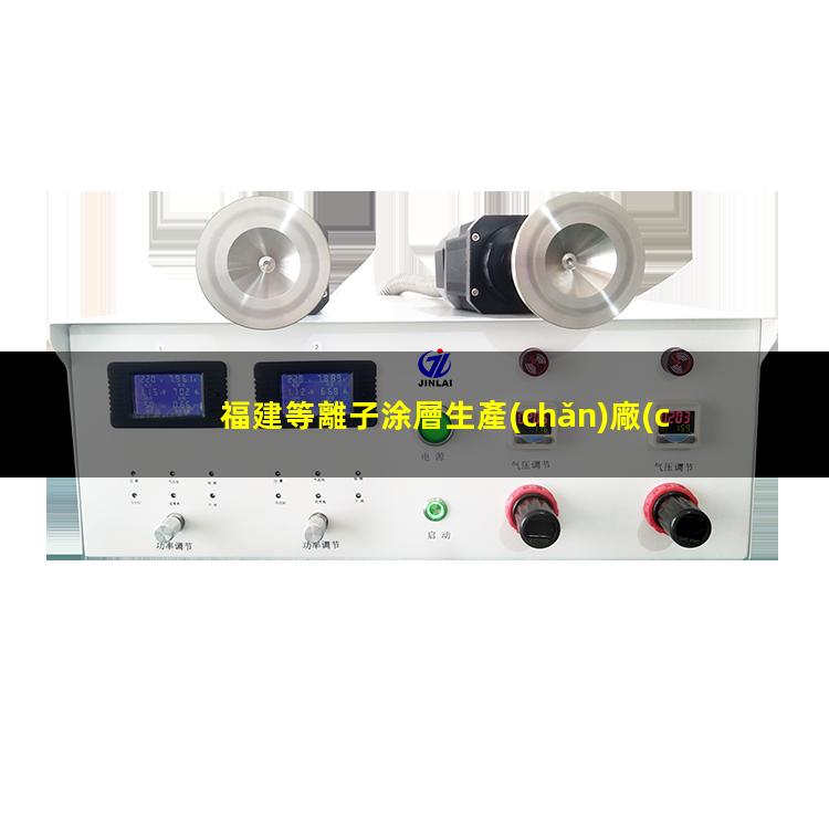 福建等離子涂層生產(chǎn)廠(chǎng)家