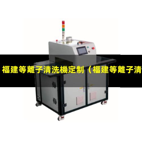 福建等離子清洗機定制