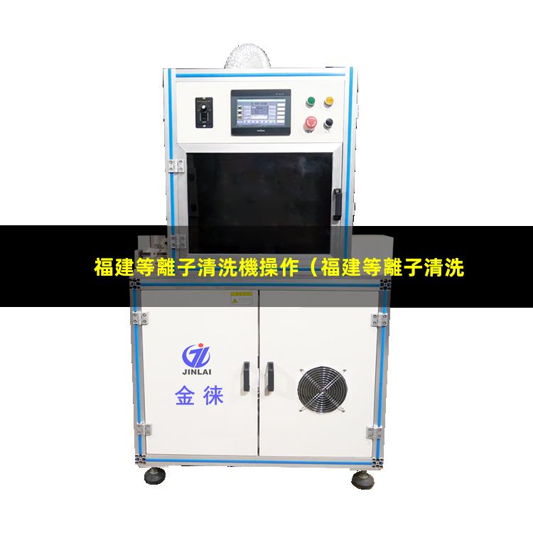 福建等離子清洗機操作