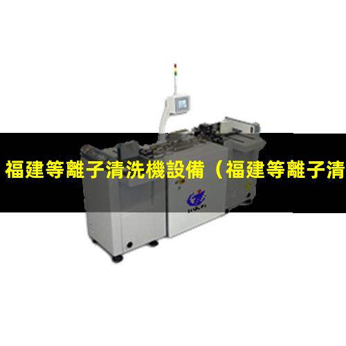 福建等離子清洗機設備