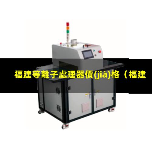 福建等離子處理器價(jià)格