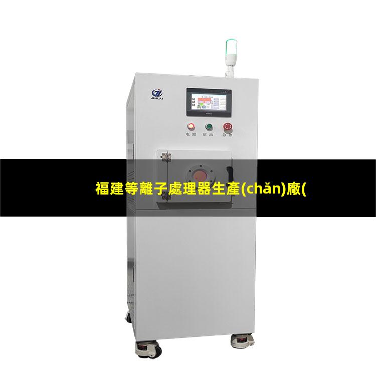 福建等離子處理器生產(chǎn)廠(chǎng)家